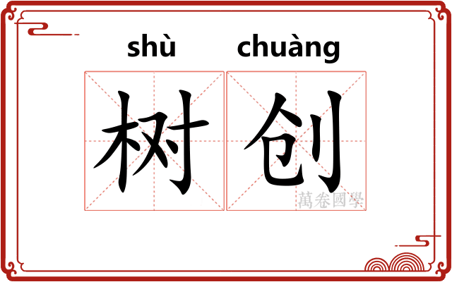 树创