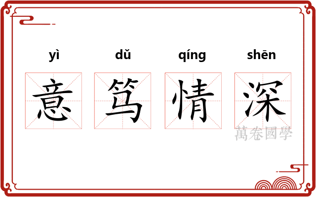 意笃情深