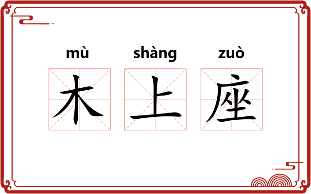 木上座 木上座