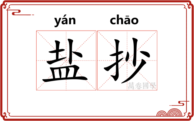 盐抄