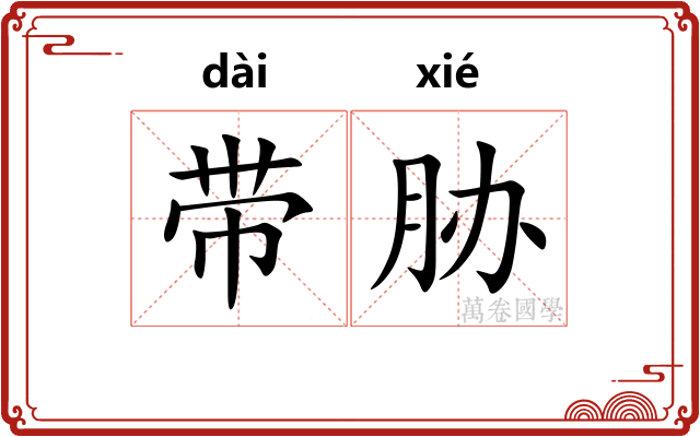 带胁