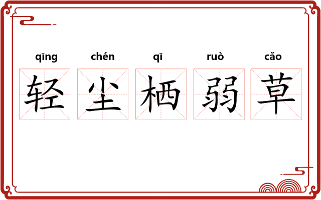 轻尘栖弱草