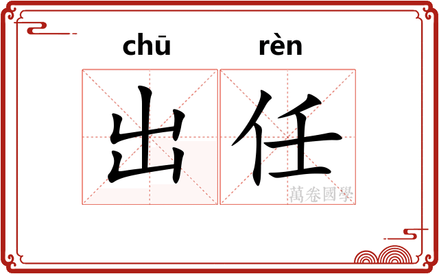 出任