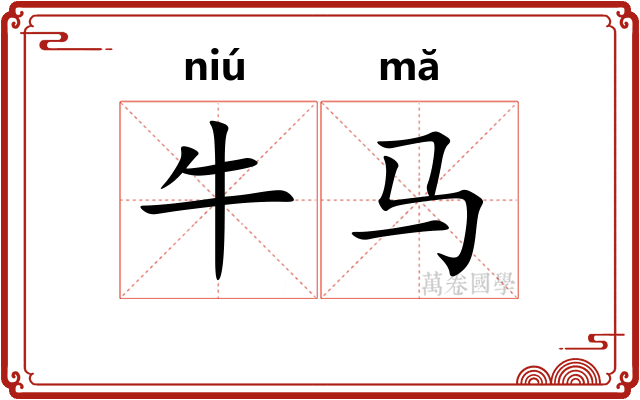 牛马