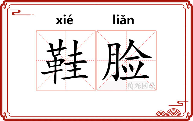 鞋脸