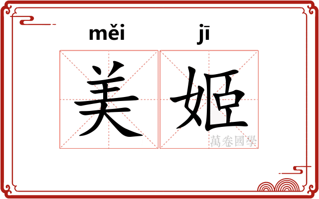 美姬