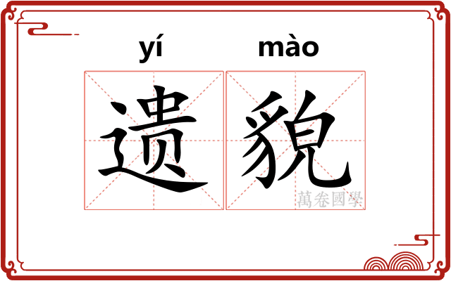 遗貌