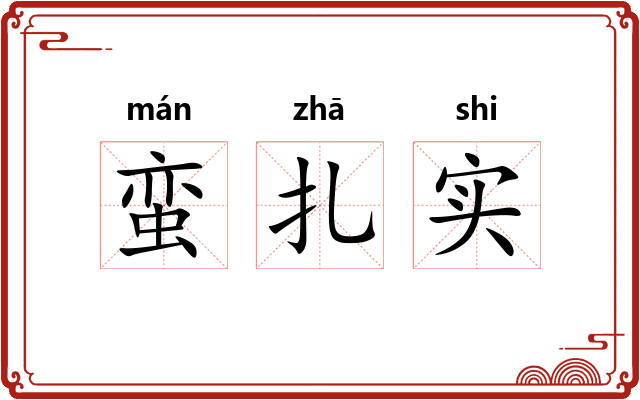 蛮扎实