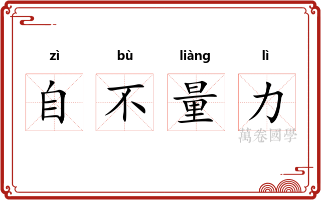 自不量力