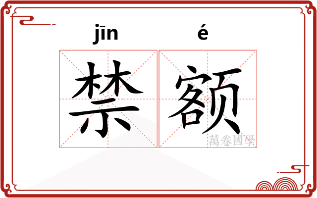 禁额