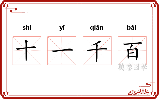 十一千百