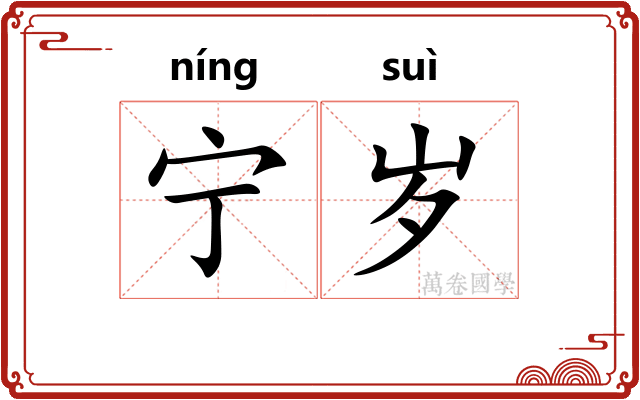 宁岁