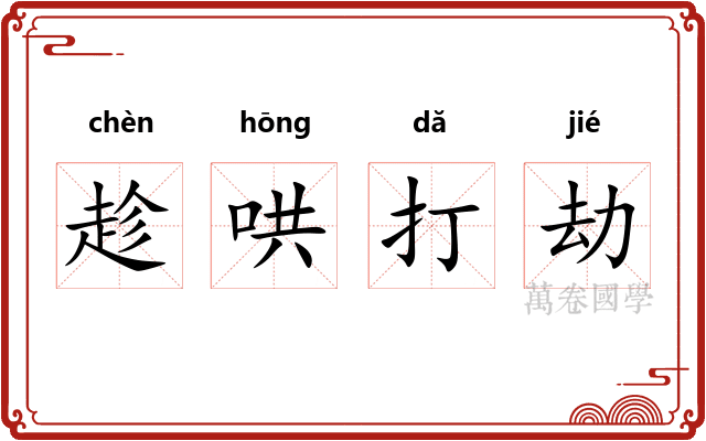 趁哄打劫