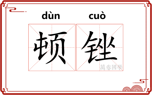 顿锉