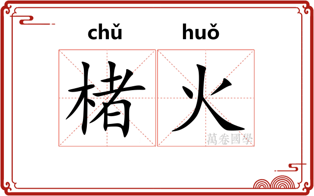 楮火