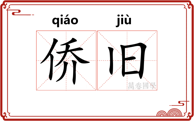 侨旧