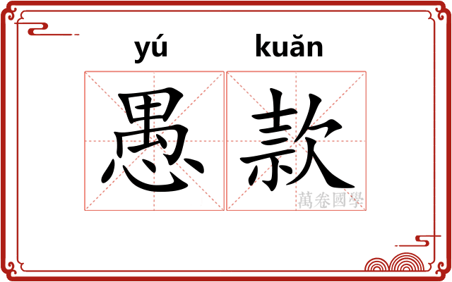 愚款 愚款