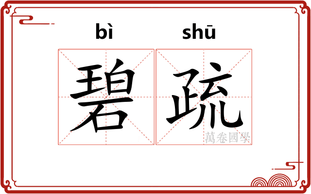 碧疏