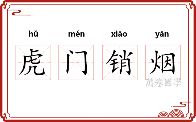 虎门销烟