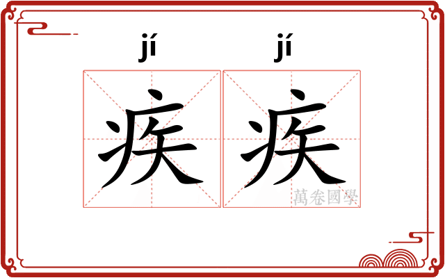 疾疾