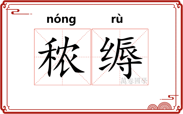 秾缛
