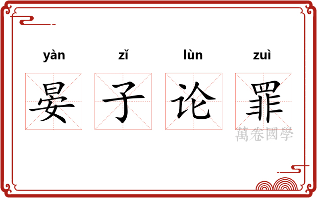 晏子论罪