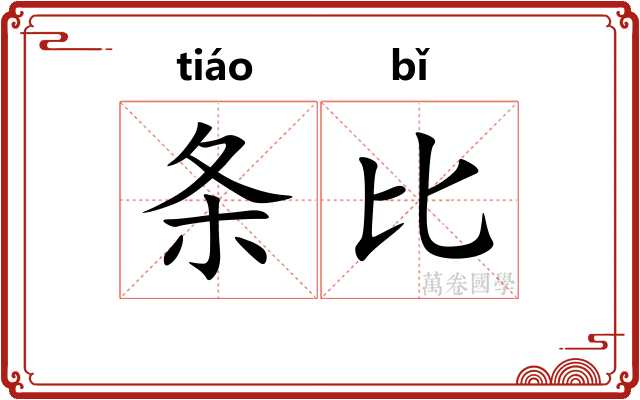 条比