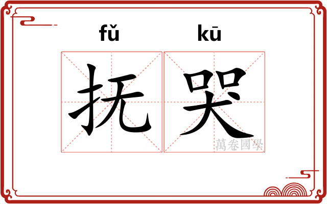 抚哭