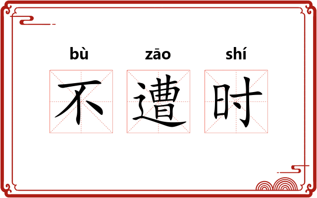不遭时