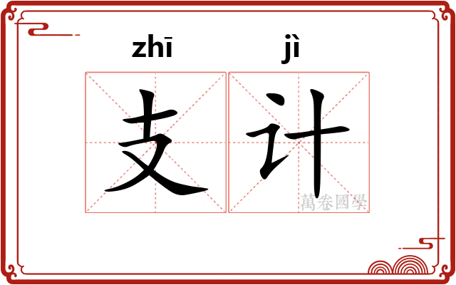支计