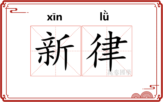 新律
