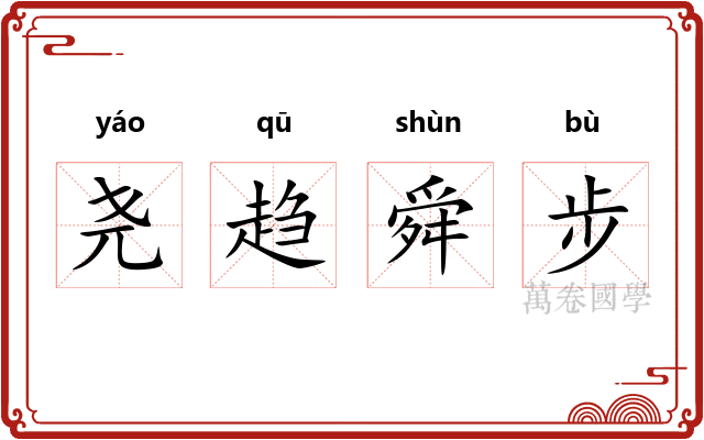 尧趋舜步