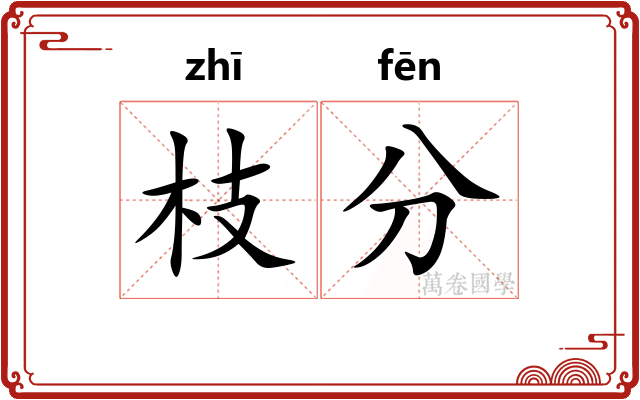 枝分