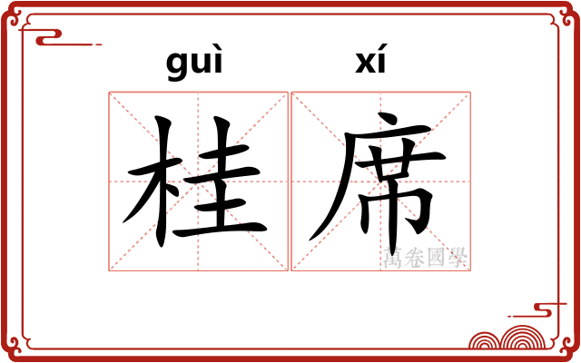 桂席