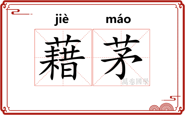 藉茅