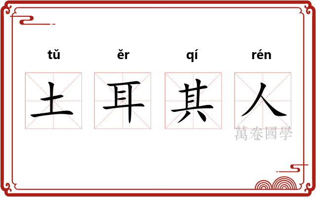 土耳其人