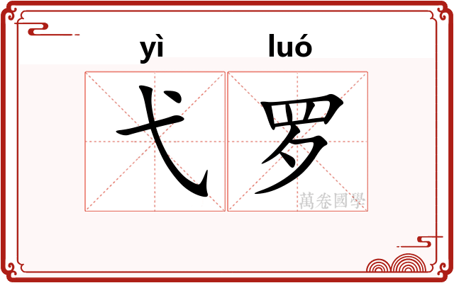 弋罗