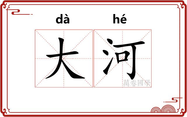 大河