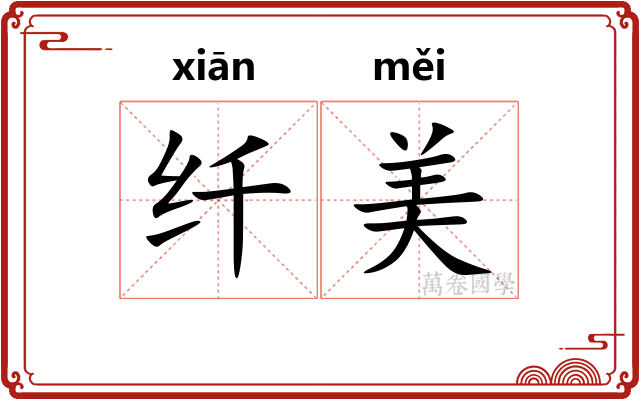 纤美 纤美