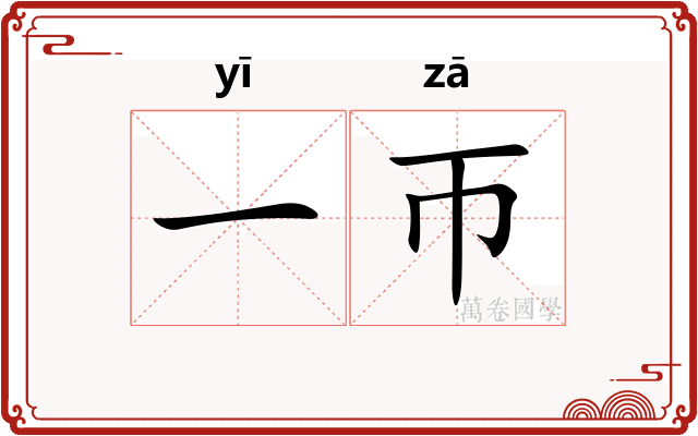 一帀 一帀