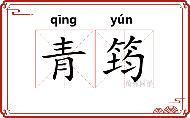 青筠