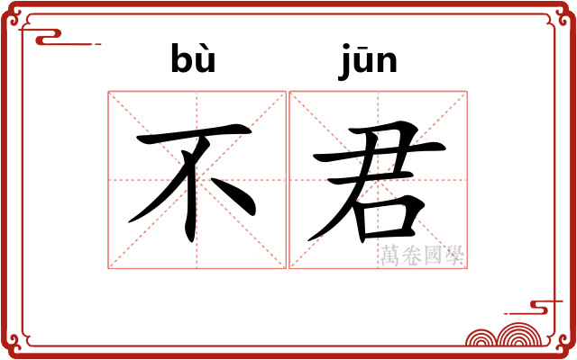 不君