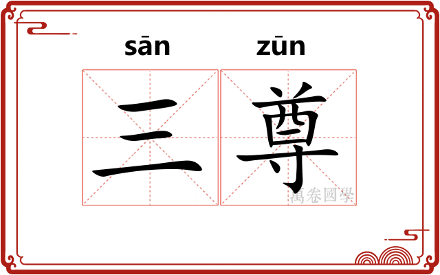 三尊