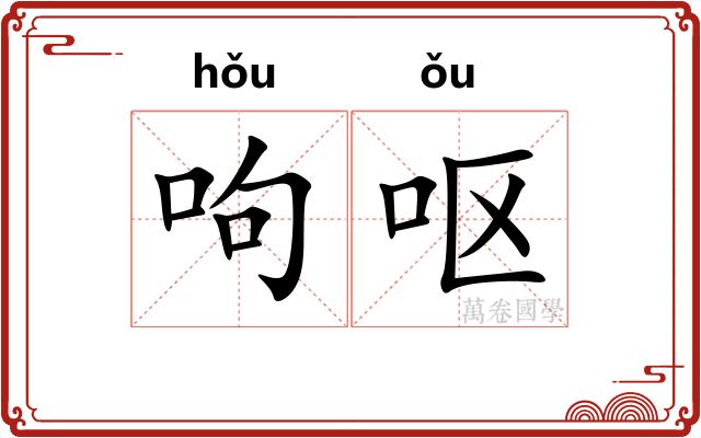 呴呕