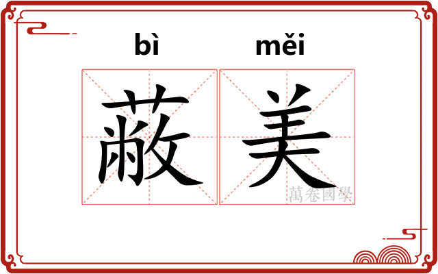 蔽美
