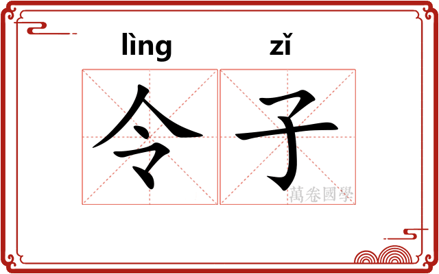 令子 令子