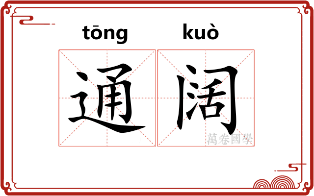 通阔