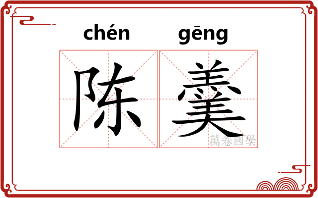 陈羹