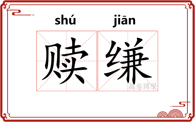 赎缣