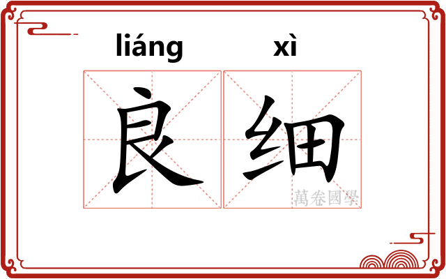 良细